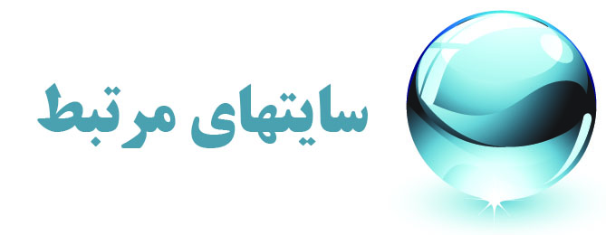 سایتهای مرتبط